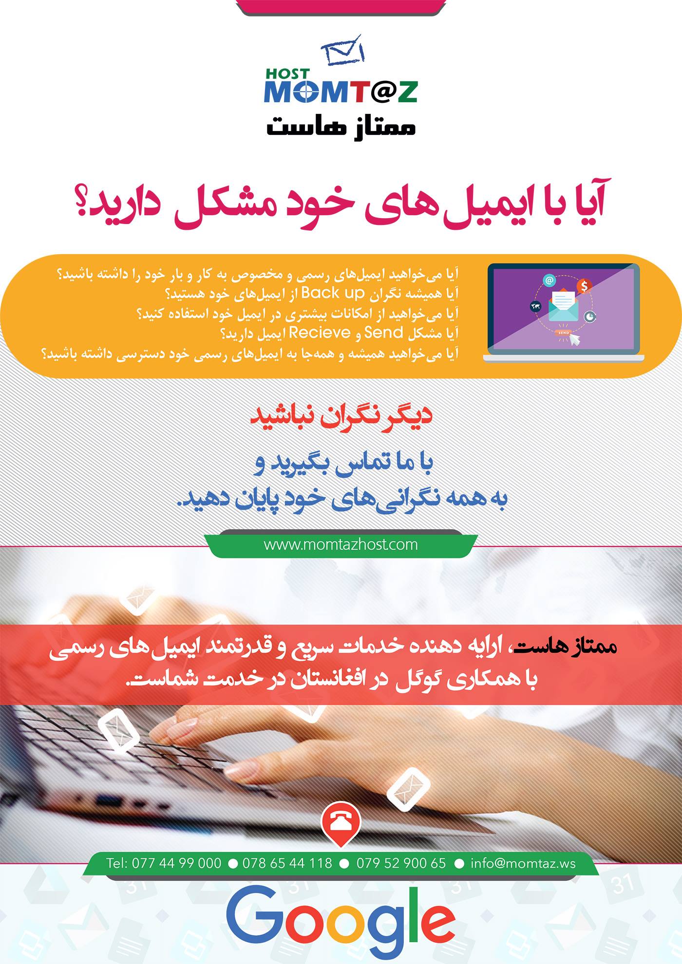 آیا با ایمیلهای رسمی خود مشکل دارید ؟ چاره تمام مشکلات ایمیل شما اینجا است. به شرط کارد... تمام هزینه بعد از اجرای کار با ما به تماس شوید و لذت ببرید : 774499000 93+ info@momtaz.ws
