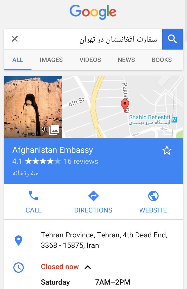 از ماست که بر ماست... آدرس سفارت افغانستان در ایران: تهران- خیابان (سرک)پاکستان- سفارت کبرای افغانستان باور ندارید در گوگل سرچ کنید. وقتی بعد از یک عمر نمیتوانیم محل سفارتمان را از خیابان پاکستان تغییر بدهیم!!!!! در حالی که اینهمه پاکستان را با افغانستان دشمن میپنداریم... وقتی بیشتر اعضا و کارکنان سفارت افغانستان به دنبال عیاشی و اخاذی از مهاجران بی پناه و آواره افغان هستند٬ وقتی سفارت افغانستان به قوطی گوگرد(کبریت) شباهت دارد تا سفارت یک مملکت، وقتی اکثر هموطنان ما که به سفارت افغانستان در تهران مراجعه میکنند با بی احترامی و توهین از نوع وطنی مواجه میشوند، برخورد پلیس با مهاجران غیر قانونی در شیراز که عددی نیست. از ماست که بر ماست... من هم به پلیس شیراز حق میدهم به ما بی احترامی کند. دیپلمات‌های ما چقدر به هموطنان شان در تهران و سایر قنسولگریها احترام دارند که پلیس ایران داشته باشد؟