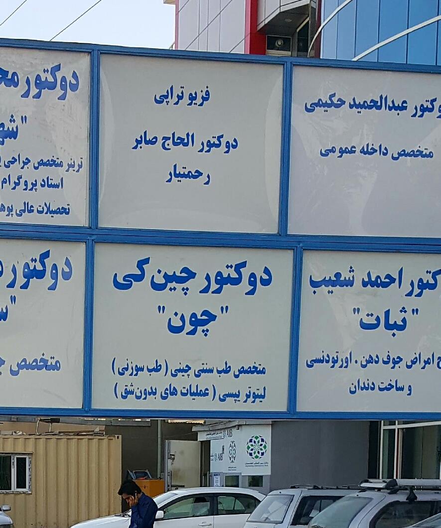 نگویید که ما داکتر چینایی در کابل نداریم. طب سوزنی کار میکند.