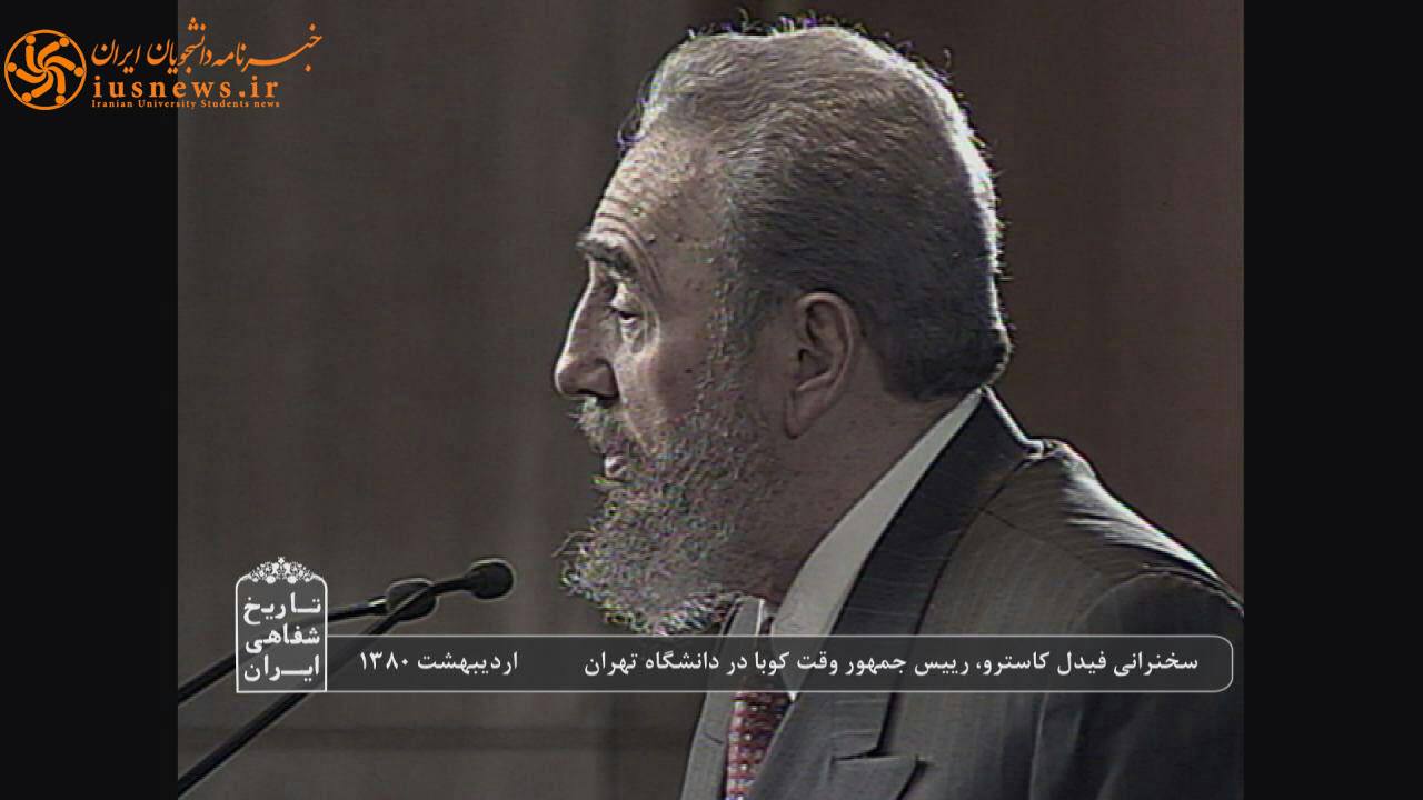 فیدل کاسترو را بار اول در ۱۹ ثور سال ۱۳۸۰ در دانشگاه تهران دیدم. عکس هم دارم همراه فیدل اما آن وقتها کمره دیجیتال نداشتم. خیلی آرام و آهسته به زبان اسپانیایی صحبت میکرد و یک نفر به فارسی ترجمه میکرد. http://goo.gl/T21nAm