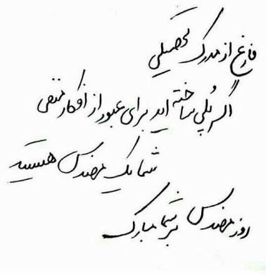 بین من و پدرم از یک سن و سالی به بعد خیلی مسائل پیش آمد و خیلی احترامها شکست. از حدود بیست و چهار و بیست و پنج سالگی به بعد بود. قبل از آن فکر میکردم هر چه پدر میگوید درست است و عین حقیقت. باید گوش کنم و نقش آن پسر خوب و حرف شنو را داشتم. اما کم کم مشکل از آنجا پیش آمد که من میخواستم ابراز وجود کنم. از کار و بار خودم میخواستم حرف بزنم. از فکر بزرگی که در سر داشتم. اما پدر میخواست حرفه و کار او را طبق خواسته و دستورات او ادامه بدهم. کار کشاورزی سنتی و فروش سنتی را. اما من مهندس کشاورزی بودم و عقیده داشتم کار به روش سنتی جواب نمیدهد و جان کندن بیهوده است. یادم است یک شب بحث من و پدرم بالا گرفت. او روی نکات و تصمیمات خودش پافشاری داشت. کار کارگری و کشاورزی سنتی. یادم است روی یک موضوع تکیه کردم و محکم گرفتم: گفتم پدر جان شما یک کشاورز چهل ساله تندرست و سالم را نشان بده من یک عمر با روش شما کشاورزی میکنم. تمام کشاورزان ده وقتی به سن چهل و چهل و پنج می رسیدند گرد و غبار سفید رنگی تمام چهره شان را می گرفت. کج و کیل میشدند و درد پا و زانو و کمر و رماتیسم پیدا میکردند و داکترهای نامرد هم یک پیچکاری را به قیمت یک هفته کارگری حساب میکردند. تمام دارایی و اندوخته‌ی عمرشان کفاف زندگی ده ساله آخر عمرشان را هم نمی کرد. و اکثرن خرج دوا و درمان میشد. بدون بیمه و خدمات صحی برای مهاجران افغان. اختلاف من و پدرم از همین جمله بالا گرفت و حدود دو سال فقط یک سلام از طرف من و یک علیک از طرف پدر رد و بدل میشد و دیگر هیچ دیالوگ و هیچ حرفی و کلمه‌ای نبود. هر چه بود از نگاه‌های ما بود. نگاههای پدر میگفت : ببینم چه گوهی میخوای بخوری و نگاههای من میگفت: کار را نشان‌ات میدهم. امروز به روایتی در ایران روز مهندس و اینجینر بوده است. بعد از من هیچ کدام از افراد خانواده دانشگاه نرفتند. دیگر پدر اجازه نداد. دلیل‌اش هم این بود که میگفت نر شما رضا بود از دانشگاه رفتن چه گوهی خورد که شما میخواهید بخورید. از تمام فامیل چه دخترها و چه پسرها در همان ایران هم کسی دانشگاه نرفت. حرف حساب تمام‌شان این بود که رضا چکار کرد که شما بخواهید بکنید؟ آخر و عاقبت کسی که دانشگاه می‌رود این است که با پدر خانواده درگیر شود همان بهتر که نرود. حتی زمزمه بود که درس خواندن زیاد مغز را خراب میکند آدم را سست عقیده می‌کند و به روی پدر می‌خیزاند. به روی حرف پدر خیستن کم از کفر نبود. تا به امروز هیچ کسی در فامیل ما دانشگاه نرفت و از آن دعوای من و پدرم پانزده سال می گذرد. و در این پانزده سال به زحمت کسی تا دیپلم خوانده. با خودم عهد کردم صد نفر دانشجو را حمایت کنم. تا حالا به دوازده نفر رسیده‌اند. دو نفرشان هم فارغ شدند. امروز وقتی به گذشته نگاه میکنم میبینم خیلی کله خر بودم. با یک حرکت و تصمیم پدرم در طی پانزده سال از یک فامیل سه صد نفری مهاجر در ایران حتی یک نفر دانشگاه نرفت و من با همچین آدمی درگیر شده بودم. در این پانزده سال خیلی سختی کشیدم. خیلی رنجها دیدم. خیلی تنها و بی پناه ماندم. باید ثابت میکردم که میتوانم. و او هم ثابت میکرد که نمیتوانی. زدیم و کندیم تا بالاخره به اینجا رسیدیم. من در کابل و او در تهران. قسم خورده که به افغانستان بر نمی‌گردد. امروز سرنوشت من شبیه خیلی از فامیل های وطنی است. یکی از اولادا دانشگاه درس خوانده ولی هنوز صاحب کار و بار و پیسه نشده و مورد لعنت و نفرین خانواده است.چرا که خرج و هزینه اضافه را بر خانواده تحمیل کردند. خانواده با توجه به تجربه اولاد اول به این نتیجه میرسد که درس خواندن فایده ندارد و به دیگر اولادا هم اجازه نمیدهند که درس بخوانند. تا حد زیادی هم من با نظر خانواده موافقم. یک جای کار اشکال دارد. سیستم آموزشی ما را برای ورود به دنیای کار و زندگی آماده نمیکند. ده سال بعد از فراعت دوره لیسانس طول کشید تا من خود را تا حدی برای زندگی عیار کردم. روی پای خود ایستادم، ولی هنوز هم مشکلات خود را دارم. مشکلاتی که اگر کمی تعامل با پدر را آموزش دیده بودم هرگز دچار نمی‌شدیم. جایگاهی که امروز داریم را ده سال قبل می‌ساختم و نتیجه‌اش را می دیدیم. امروز توصیه من به جوانان فارغ التحصیل این است که کمی تعامل و مدارا با کلان فامیل و قوم و خویش را یاد بگیرند. زیاد به مدرک و رشته تحصیلی خود ننازند. خیلی چیزها را باید در زندگی یاد گرفت. هنوز در خانواده‌ها سیستم پدرسالاری است و درگیری با این نظام پدرسالاری شما را به عقب میراند. کمی مهارت و هوشمندی میتواند به درد هر دو جانب بخورد. در کنار تحصیل، کمی اقتصاد را هم عملا تمرین کنید. تمرین اقتصاد از سن بیست و پنج سالگی به بعد هفتاد درصد موفقیت زندگی را تضمین میکند. اگر مهارت در اقتصاد نداشته باشید حتما شکست می خورید و روزگار سیلی محکمی به صورت شما میزند. در کنار تحصیل در یک رشته دیگر که علاقه دارید تجربه کسب کنید و از این تجربه در آینده و بعد از فارغ التحصیلی بینهایت استفاده خواهید کرد. پدرم گاهی جویای اوضاع و احوالم میشود ولی هرگز و هیچگاه مستقیم از خودم نمی پرسد. از طرف من خبر خوش برایش زیاد میرسد اما متاسفانه پدر پیر میشود.در بازی زمان هر دو مغلوب میشویم. او این روزها با درد پای و فشار خون درگیر است. او هم به نتیجه‌ی حرفهای من رسیده است ولی ناراحت‌ام که چرا ما باید تاوانهای سنگین برای مسائلی بدهیم که با کمی مشوره درست و به موقع میشود بهتر و سالمتر و شادتر و سازنده تر زندگی کرد. بزرگترین حسرت زندگی من این بوده که پدر در هیچ کدام از موفقیتهایم چه در تحصیل و چه در کار و بار و زندگی کنارم نبوده. و یک عکس شاد و دو نفری با هم نداریم. پ.ن: منظورم از "پدر" نسل قبل از من است.