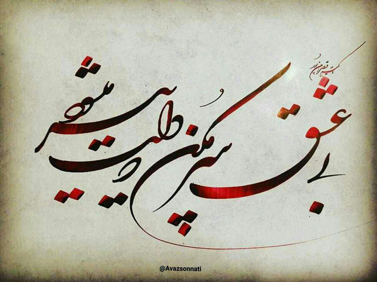 -بی عشق سر مکن که دلت پیر میشود گاهی نفس به تیزی شمشیر میشود از هر چه زندگی‌است دلت سیر میشود گویی به خواب بود، جوانی‌مان گذشت گاهی جه زود فرصتمان دیر می‌شود کاری ندارم کجایی، چه میکنی بی عشق سر مکن که دلت پیر می‌شود #قیصر