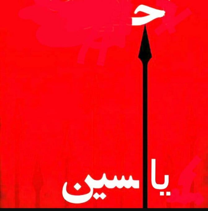 ۱. نظر علما و متخصصین را میخواهم: ( کسی چه می داند شاید (قلب قرآن) سوره "یاسین" همان "یا حسین" است که بی سر شده است . . . منسوب به علامه طباطبایی.) ۲. عشق، مذهب و تکنالوژی بسیار قدرتمند هستند. Love, religion and technology are very powerful.