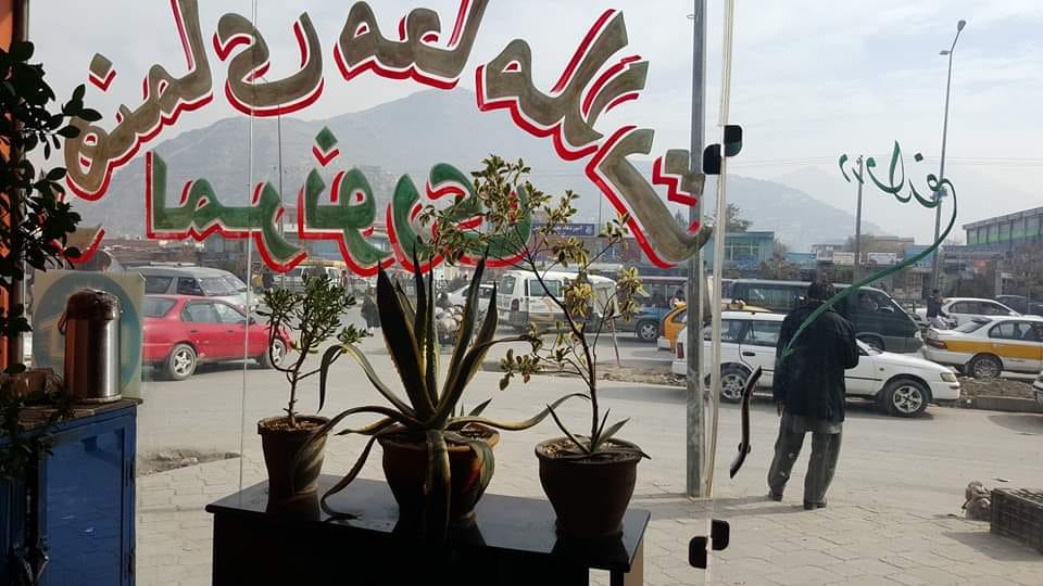 Good morning Afghanistan صبح بخیر افغانستان