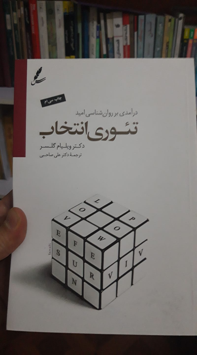 Good morning Afghanistan صبح بخیر افغانستان تئوری انتخاب در یک تعریف ساده، در مورد انتخاب‌ها و چگونگی و چرائی انجام آن‌هاست. تئوری انتخاب تبیین می‌کند که ما به عنوان یک انسان برای دست یافتن به آنچه می‌خواهیم، چگونه رفتارمان را انتخاب می‌کنیم. بر اساس این تئوری تمامی آنچه ما انجام می‌دهیم یک رفتار است و نیز اینکه همه رفتارها عمدی بوده و از درون ما برانگیخته می‌شوند. این برخلاف نظر صاحب نظرانی است که می‌گویند ما در دنیایی از کنترل بیرونی به سر می‌بریم و توسط عوامل بیرونی برانگیخته می‌شویم.