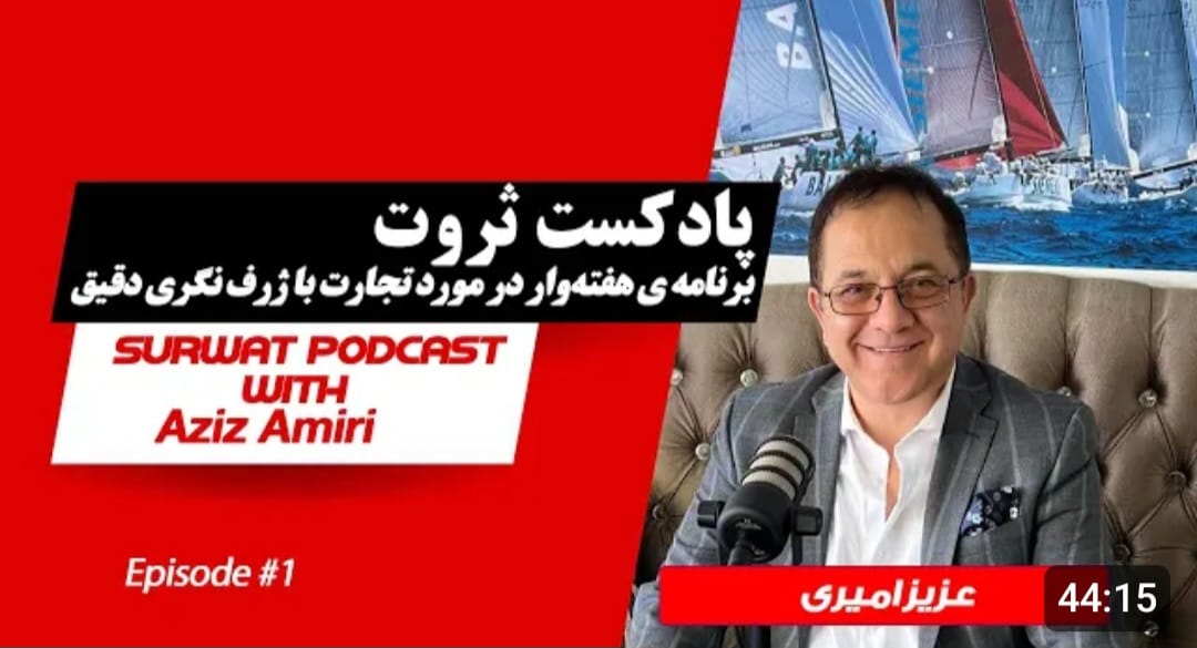 امروز به توصیه‌ی دوست نازنینم، پادکست ثروت را می‌دیدم. لینک را در کامنت میگذارم و می‌توانید ببینید. برنامه‌ای هفته وار از طرف کدام community در مورد تجارت در کانادا است. این را هم به هیج وجه اعلان تجارتی و سمت و سوگیری ندانید. امیدوارم با قصه‌ها و راهنماییهای دوستان، بتوانیم آهسته و پیوسته، در جهت پرورش و پیشرفت و پول حرکت کنیم. چند تا فکر و ایده هم دارم که روز دوشنبه، همراه Mentor خود شریک میکنم. دوره Project Management را هم با موفقیت سپری کردیم. چند تا سرتیفیکت جدید هم در بخش Cyber Security و Big Data Analyse گرفته‌ایم. چیزی که من تا بحال درک کرده‌ام این است که اکثر نسل دوم مهاجران اینجا، انگلیسی را زبان اول و در قدم دوم فرانسوی را مسلط می‌شوند. اگر حالی بود و حوصله داشتند فارسی و بعد از آن پشتو و عربی و اسپانیایی را یاد می‌گیرند. وقتی هم که فارسی صحبت میکنند نهایتا دو سه دقیقه اول خوب هستند و بعد کانال را تبدیل می‌کنند به انگلیسی. اینکه کسی آنها را افغان و افغانستانی فکر کند، واقعا یک مقدار جای ابهام دارد. امروز به صاحب خانه‌مان که آمده بود بعضی وسایل اضافی را ببرد گفتم: May I help you? دیدم خیلی خوشحال شد و گفت: thanks so much. و اتفاقا از accent من خیلی کیف کرد. بعد دیدم واقعا این کلمات شبیه کدهای کامپیوتر کار میکند و میتواند بین انسانها ارتباط برقرار کند. تا به حال فکر می‌کردم انگلیسی یاد گرفتن فقط به درد نمره گرفتن و پاس کردن interview های شغلی می‌خورد که بلدی؟ بلدم و بعد از آن هیچ استفاده‌ای ندارد. اما قدرت زبان را وقتی می‌توانیم به درستی احساس کنیم که ارتباط برقرار شود. امروز یاد گرفتم که به کلاه ایمنی دوچرخه سوارها، Halmet می‌گویند و hamlet نام نمایشنامه مشهور شکسپیر بود. باغ و باغچه و چمن اطراف خانه را صفا دادم و کم کم نوبت مرتب کردن قفسه کارگاه و آزمایشگاه خانه است. من خیلی خوش شانس هستم که یک اتاق پر از ابزار و وسایل کار برایم مانده که می‌توانم با آنها، هر چیزی را که عشقم بکشد، بسازم. انواع ارّه و برمه و دریل و پیچ گوشتی و آچار و سوهان و سنباده، انواع میخ و پیچ و چسب و انبر و پلاس. انواع خط کش و وسایل جوشکاری و لحیم و چوب و تخته. و از همه مهمتر، ظرفهای شیشه‌ای مواد شیمیایی، شامل انواع اسیدها و نمک‌ها و بازها. و ترازوهای دقیق. چیزی که کمبودش را احساس میکنم یک تلسکوپ و یک میکروسکوپ و یک تفنگ برای شکار غاز است. قلاب و تور ماهیگیری هم اینجا داریم. چند روز قبل خیلی خوشحال بودم که یک دوچرخه 1200 دلاری را به قیمت 60 دلار خریده‌ام. اما امروز فهمیدم اگر کسی بخواهد دوچرخه بدواند، خیلی‌ها حاضر هستند به رایگان برایش دوچرخه بدهند. فقط کسی باشد که بدواند. کسی هم بخواهد کاری را شروع کند، خیلی‌ها از چهارطرف، زیر بغل‌اش را می‌گیرند تا کارش قوام پیدا کند و کسی بخیل نیست. حتی می‌گویند در روزهای بارانی، کسی که به نزدیک خانه یا موتر خود می‌رسد و می‌بیند رهگذری، چتری ندارد، چتری خود را به رهگذر اهدا میکنند. اهدای عضوهایی مثل جگر و شش و گرده و قلب، بعد از مرگ، یک امر کاملا رایج و پسندیده است. و حتی دیتابیس کامل و جامعی در این مورد دارند. یادم می‌آید یک دوست کاملا فرهیخته، یک وقتی به من توصیه میکرد، اولاد زیاد بیارید تا نسل هزاره‌ها را زیاد کنیم. امروز واقعا از این توصیه، خنده‌ام میگیرد و آنرا احمقانه‌ترین پند و اندرز می‌دانم. به غیر از انسانیت، به غیر از نیکی و به جز محبت، چیزی نمی‌بینم که در دنیا پایدار بماند. زبان خیلی قدرت دارد. یک جمله منسوب به استیو جابز است که میگوید: اگر بتوانید قلب یک نفر را لمس کنید به بی‌نهایت می‌رسید. زبان و کلمات و جملات، خیلی قدرت دارند، خیلی.